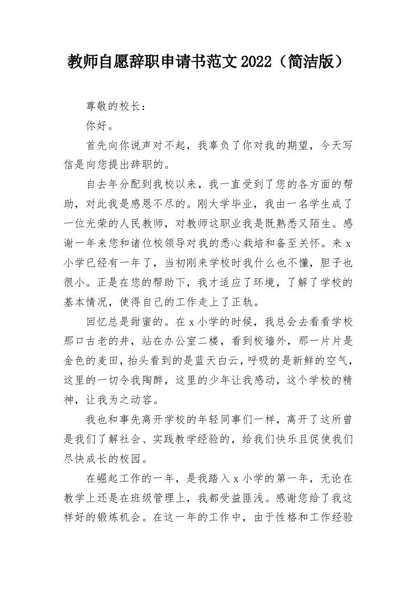 教师自愿辞职申请书范文2022（简洁版）