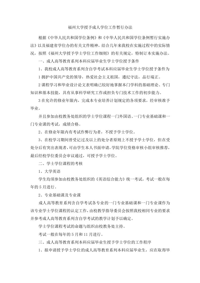 福州大学授予成人学位工作暂行办法