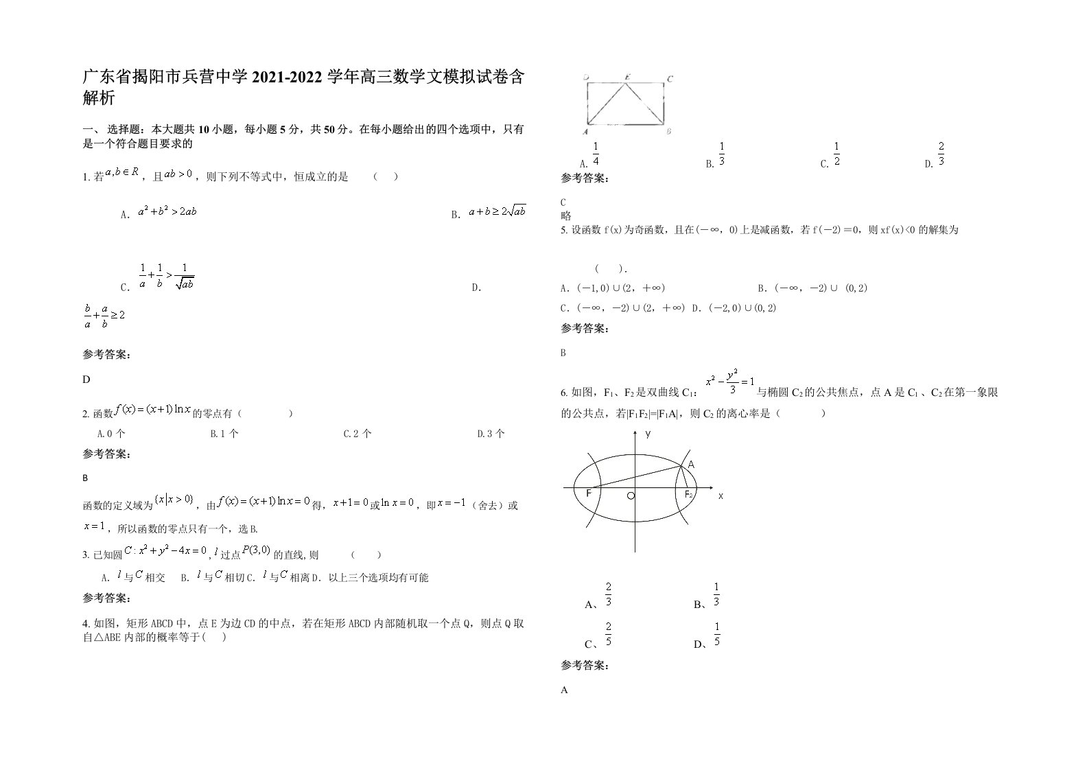 广东省揭阳市兵营中学2021-2022学年高三数学文模拟试卷含解析