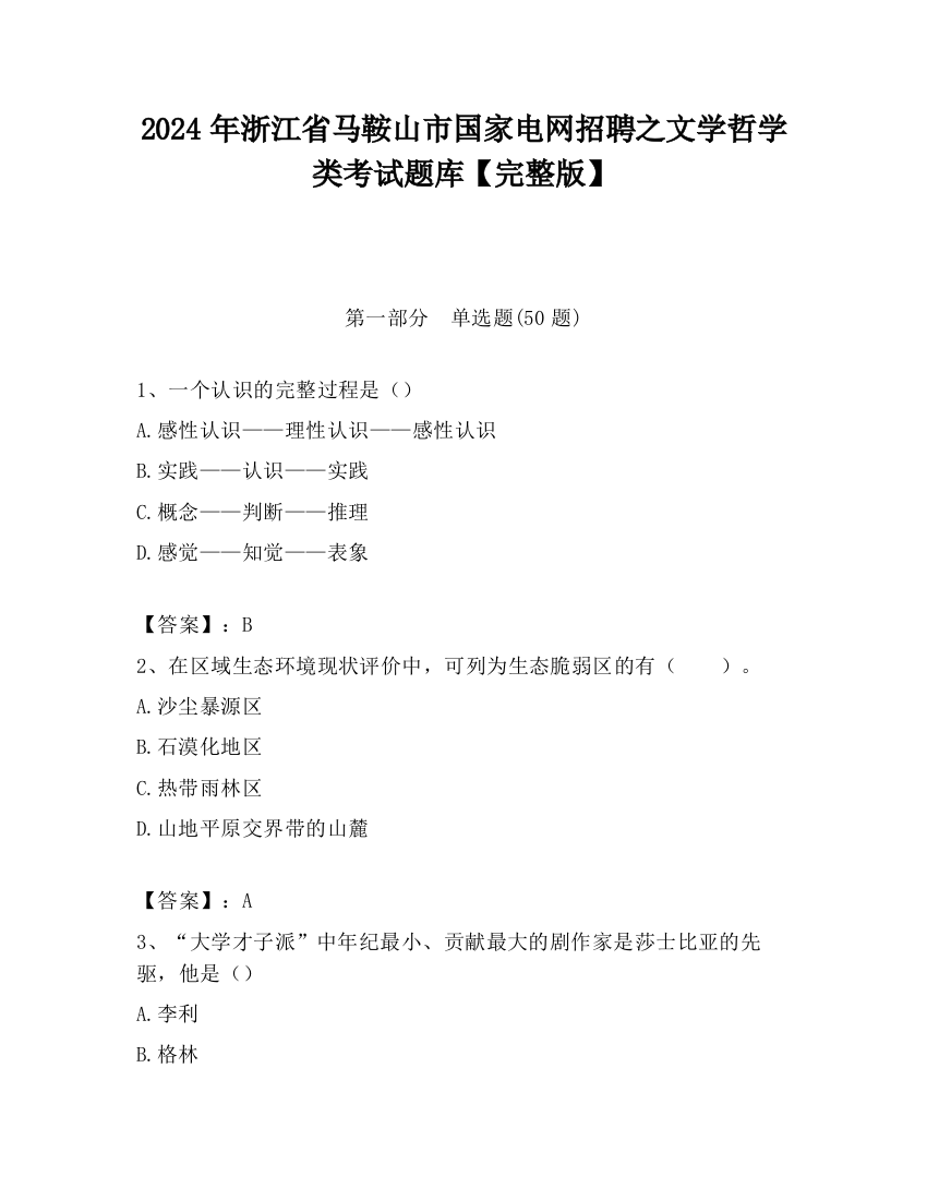 2024年浙江省马鞍山市国家电网招聘之文学哲学类考试题库【完整版】