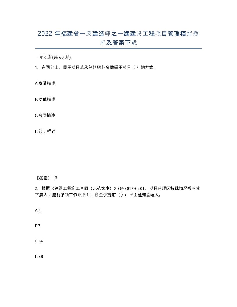 2022年福建省一级建造师之一建建设工程项目管理模拟题库及答案