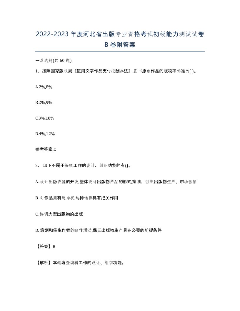 2022-2023年度河北省出版专业资格考试初级能力测试试卷B卷附答案