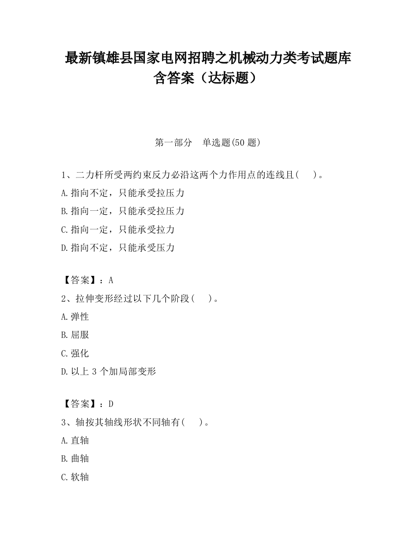 最新镇雄县国家电网招聘之机械动力类考试题库含答案（达标题）