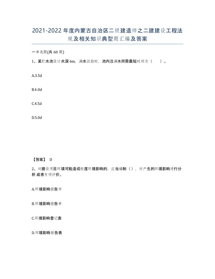 2021-2022年度内蒙古自治区二级建造师之二建建设工程法规及相关知识典型题汇编及答案