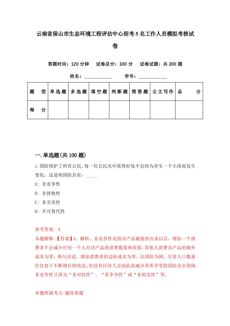 云南省保山市生态环境工程评估中心招考5名工作人员模拟考核试卷0