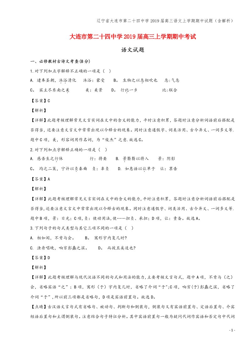 辽宁省大连市第二十四中学2019届高三语文上学期期中试题(含解析)
