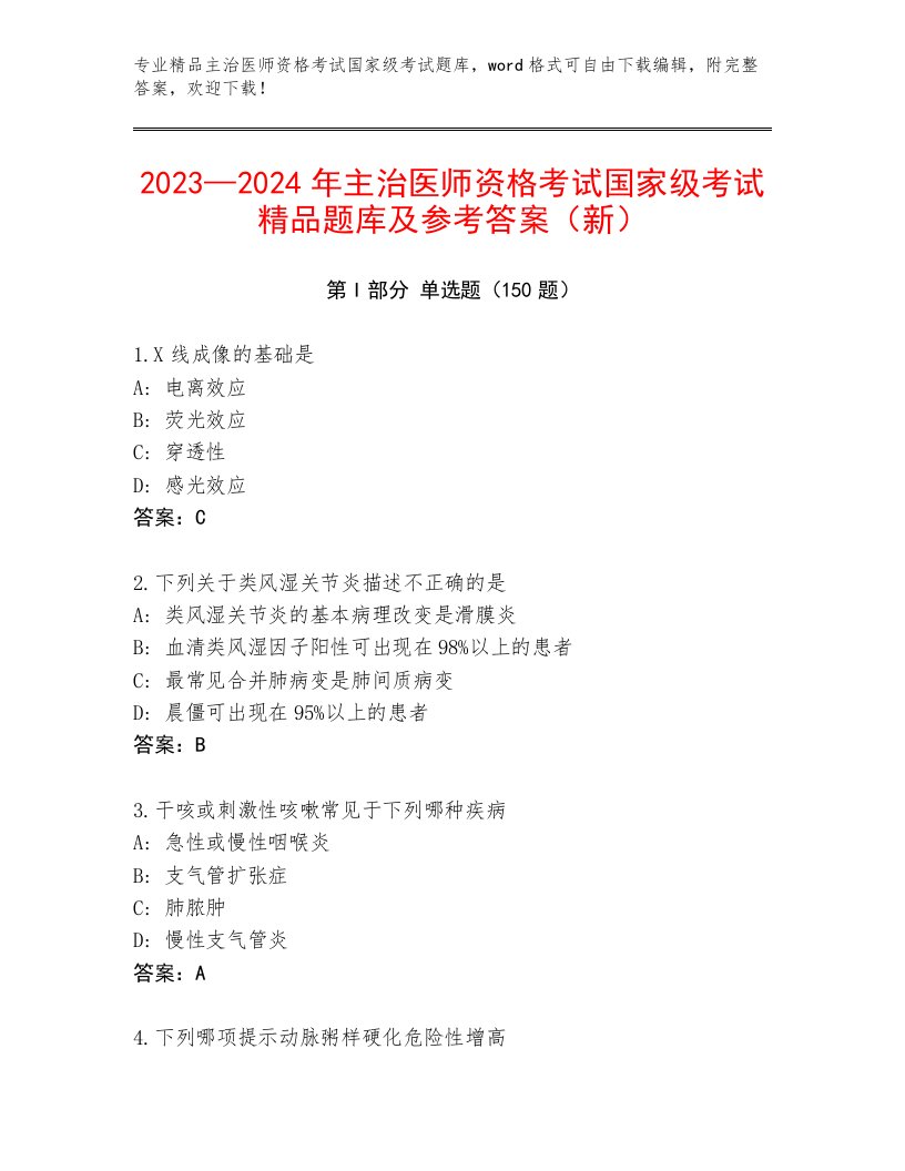 最新主治医师资格考试国家级考试完整题库及答案（名校卷）