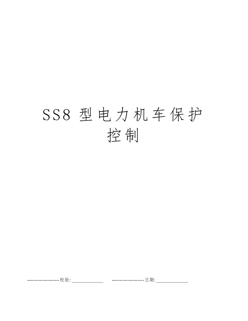 SS8型电力机车保护控制