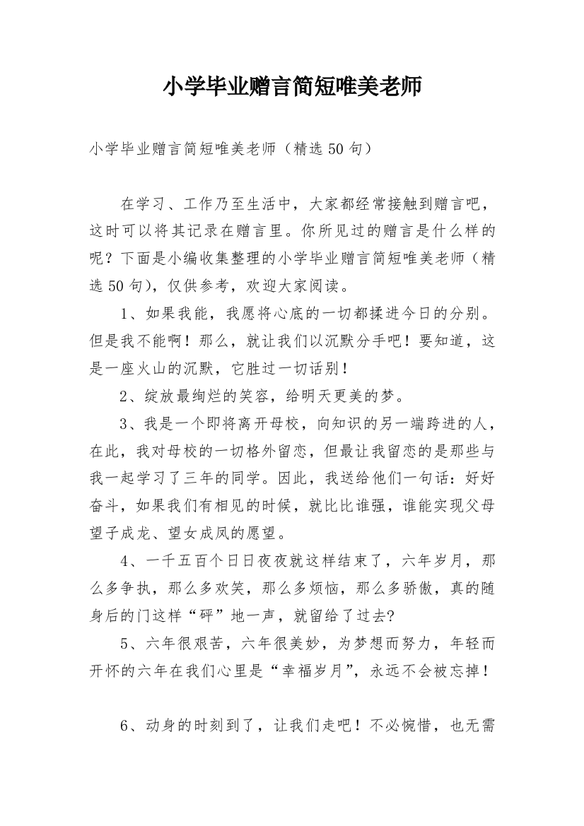 小学毕业赠言简短唯美老师