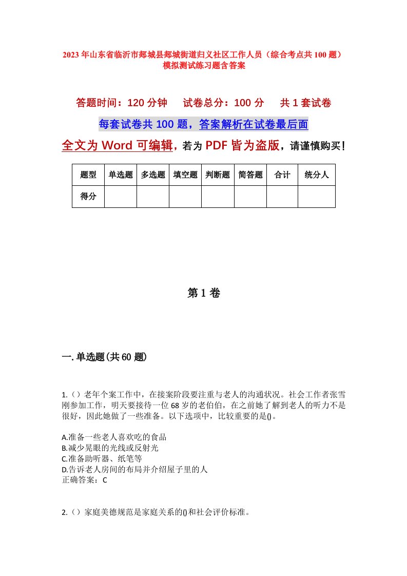 2023年山东省临沂市郯城县郯城街道归义社区工作人员综合考点共100题模拟测试练习题含答案