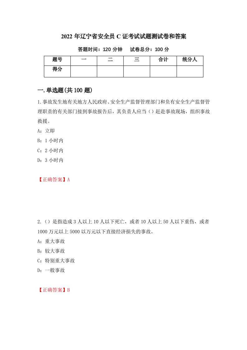 2022年辽宁省安全员C证考试试题测试卷和答案第68次