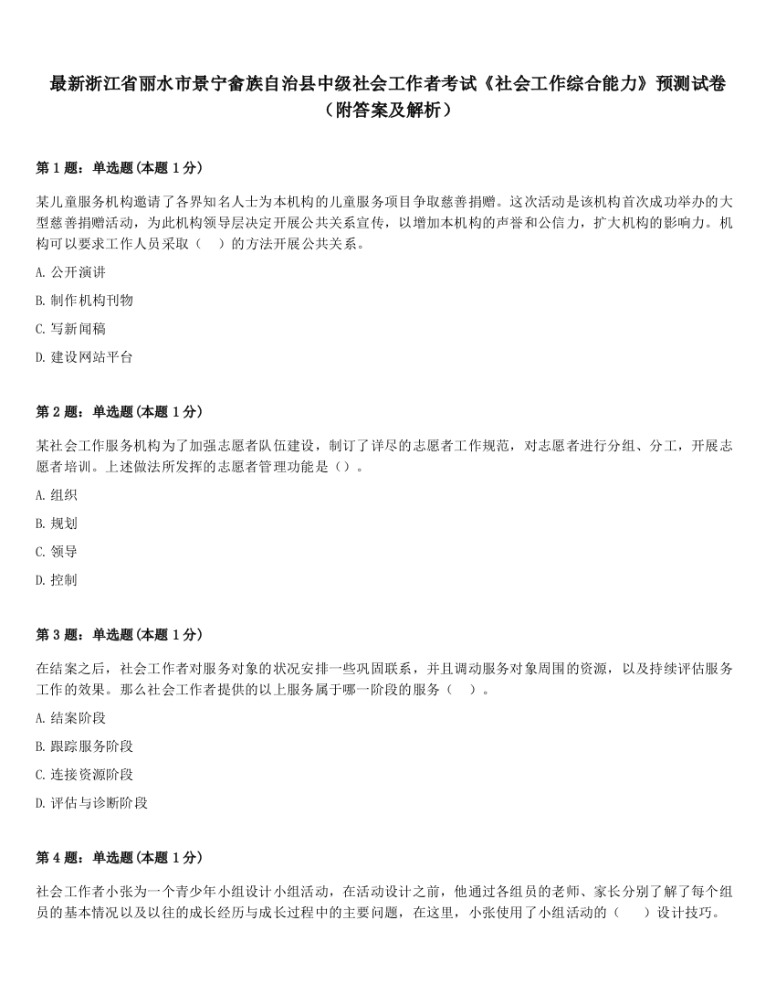 最新浙江省丽水市景宁畲族自治县中级社会工作者考试《社会工作综合能力》预测试卷（附答案及解析）