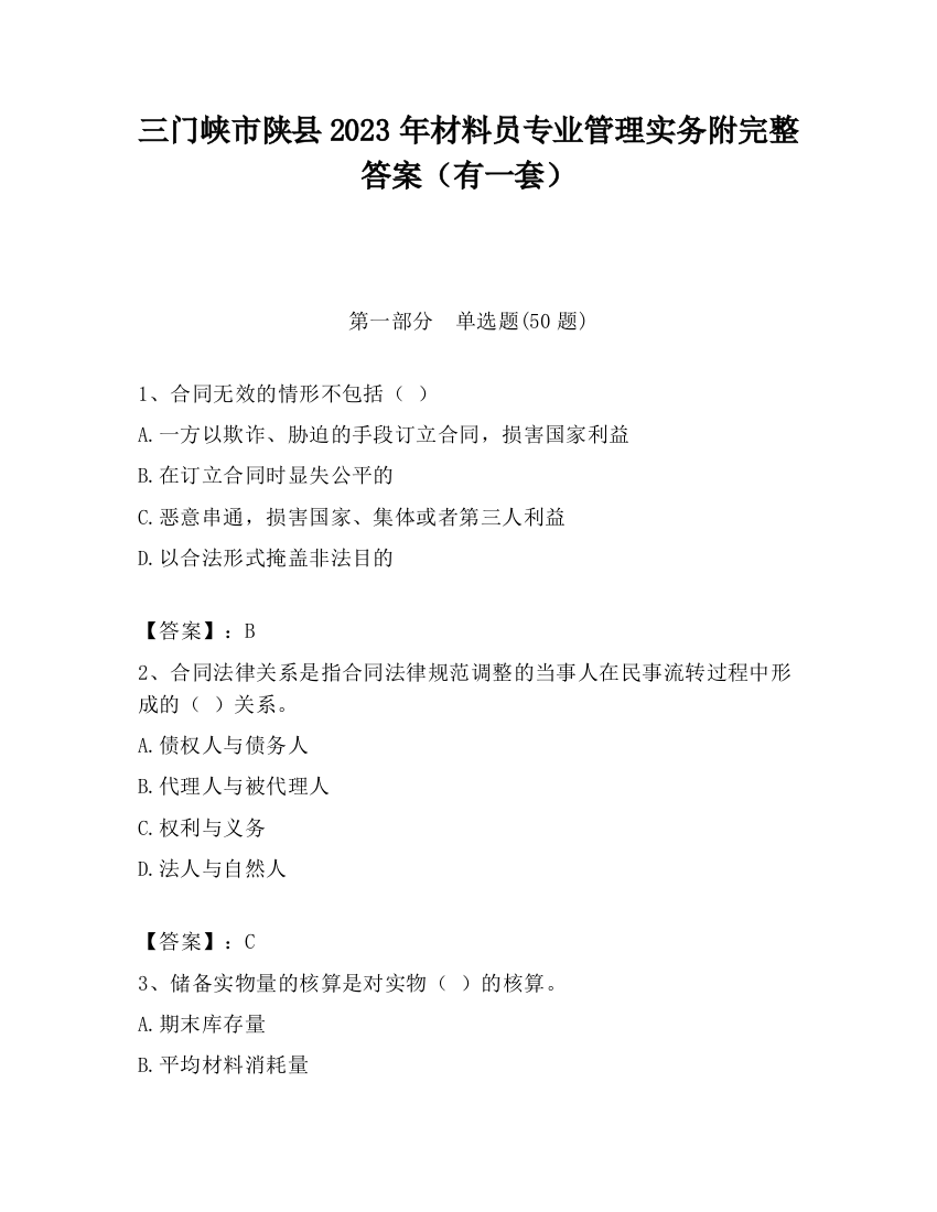 三门峡市陕县2023年材料员专业管理实务附完整答案（有一套）