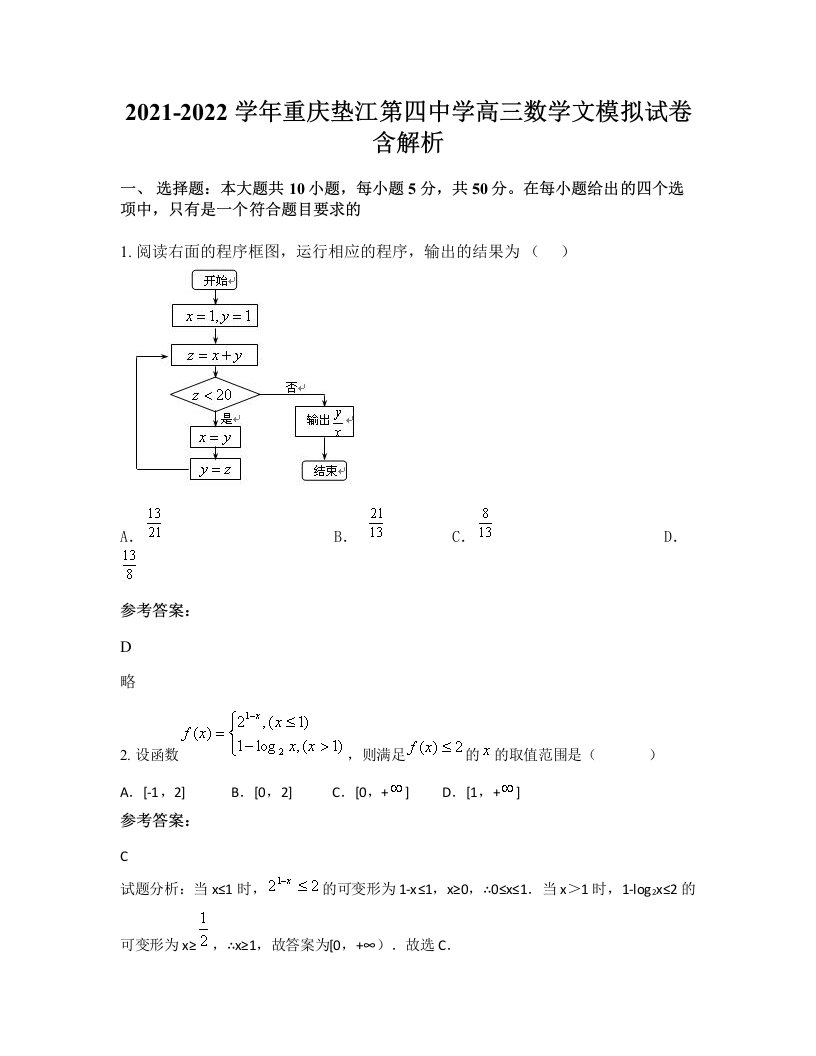 2021-2022学年重庆垫江第四中学高三数学文模拟试卷含解析