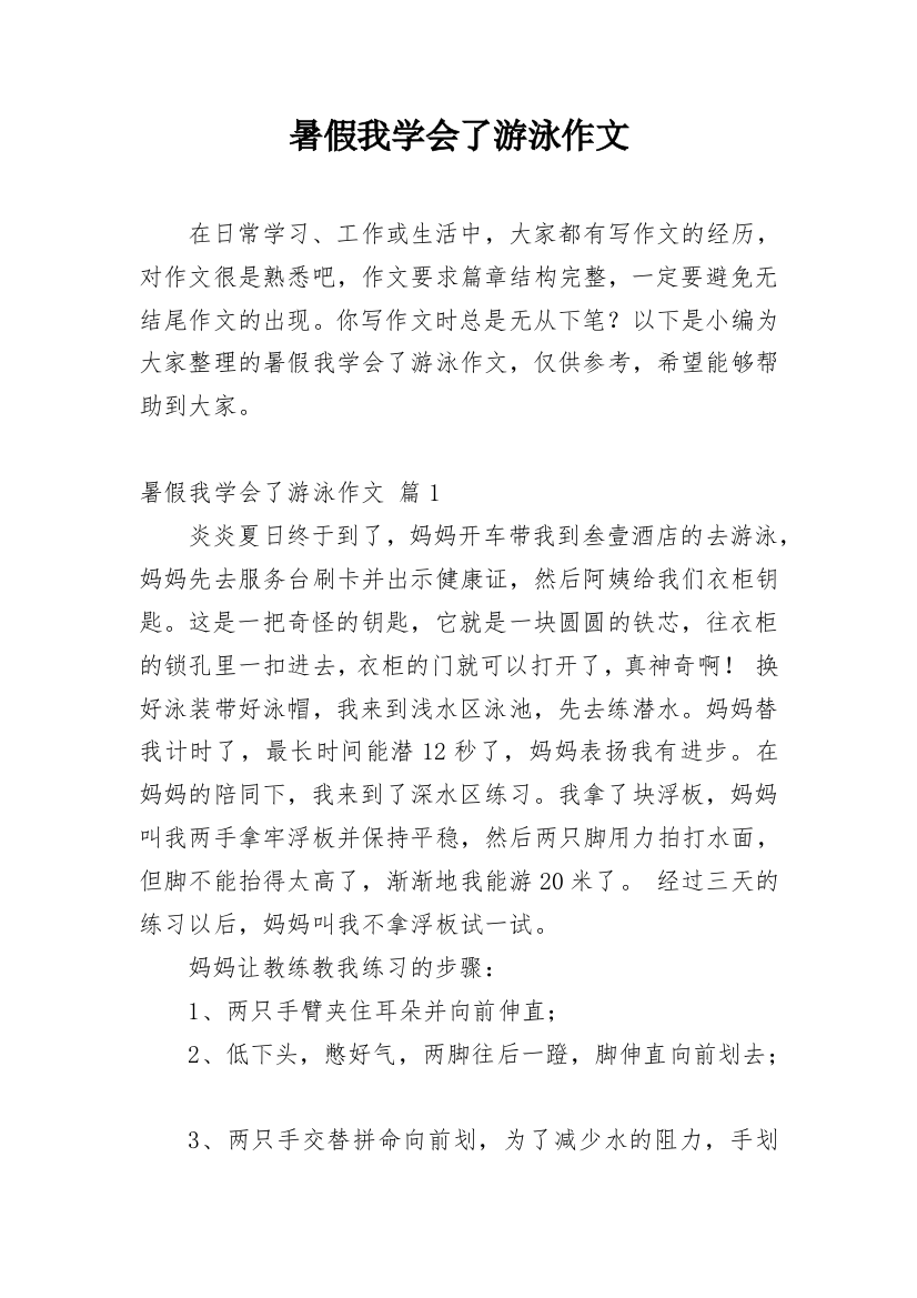 暑假我学会了游泳作文_2