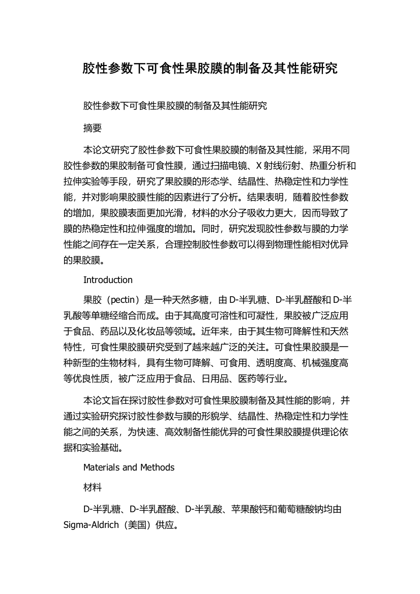 胶性参数下可食性果胶膜的制备及其性能研究