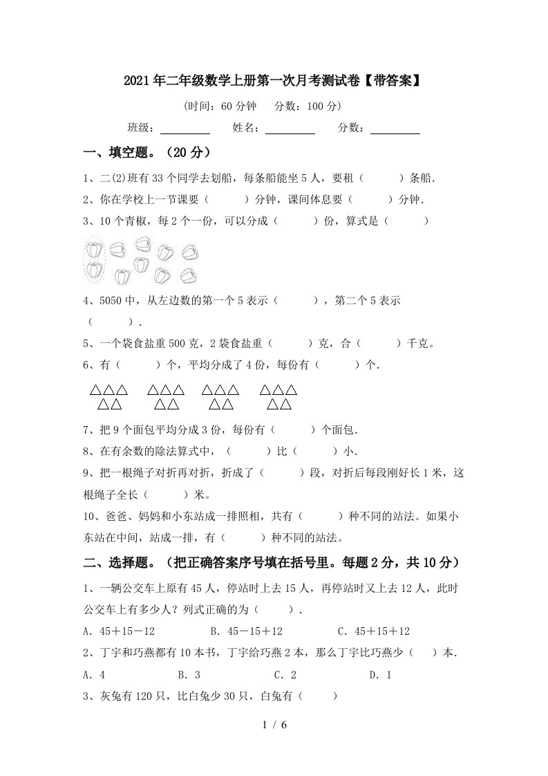 2021年二年级数学上册第一次月考测试卷带答案