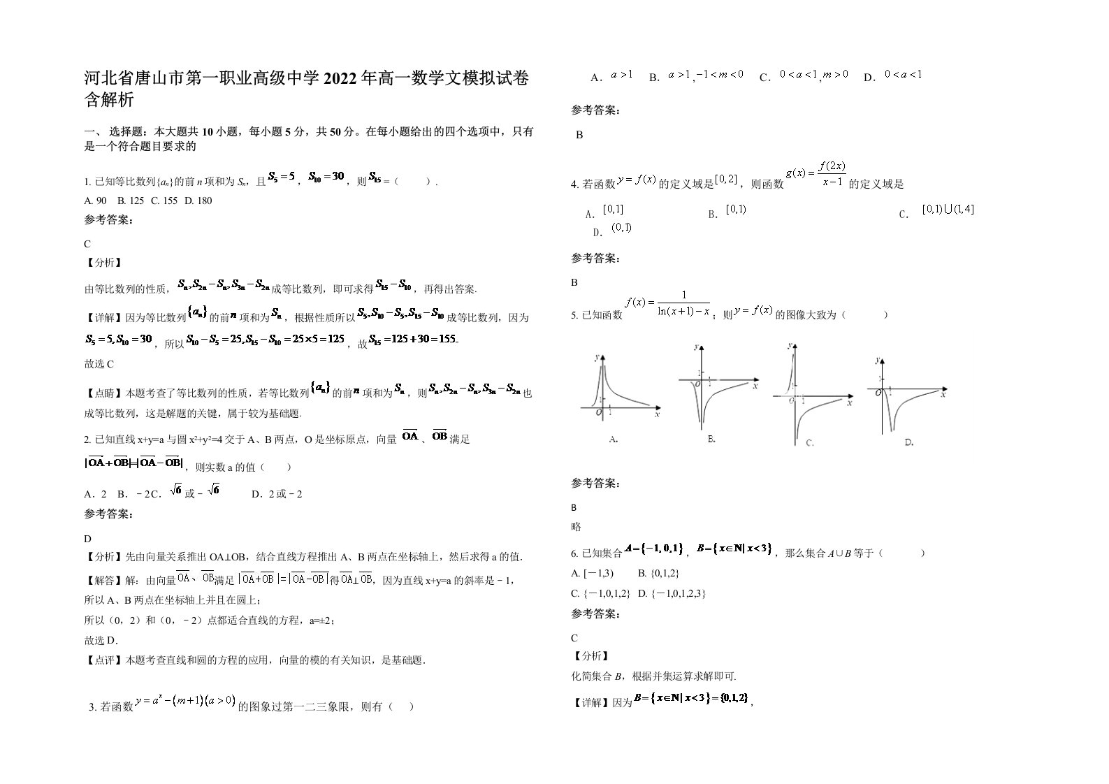 河北省唐山市第一职业高级中学2022年高一数学文模拟试卷含解析