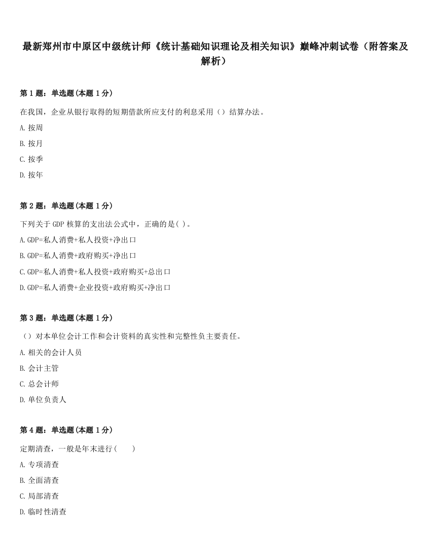 最新郑州市中原区中级统计师《统计基础知识理论及相关知识》巅峰冲刺试卷（附答案及解析）