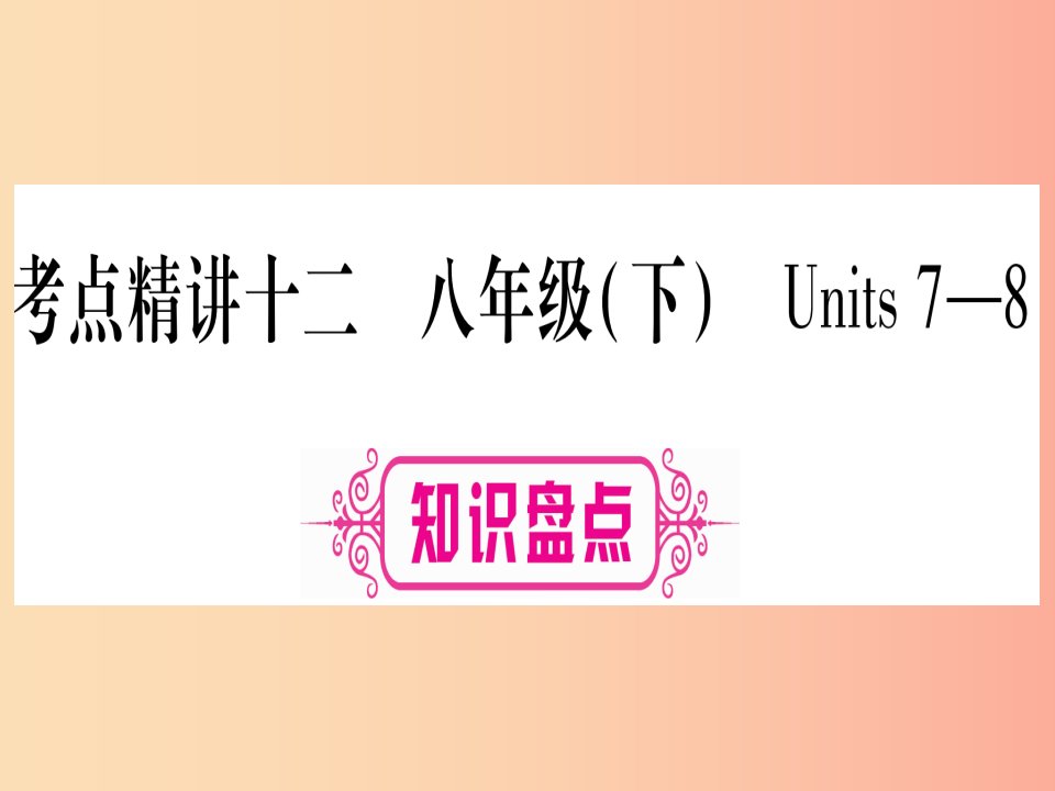 甘肃省2019中考英语第一篇教材系统复习考点精讲12八下Units7_8课件新版冀教版