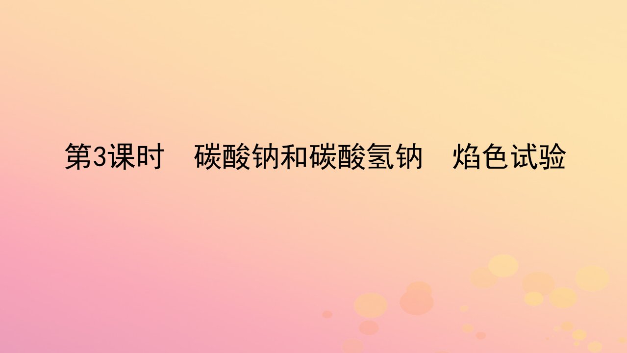 2022_2023学年新教材高中化学第二章海水中的重要元素__钠和氯第一节钠及其化合物第3课时碳酸钠和碳酸氢钠焰色试验课件新人教版必修第一册