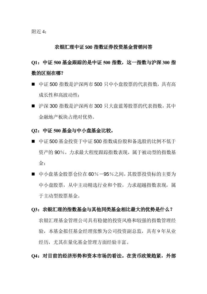 农银汇理中证500指数证券投资基金营销问答