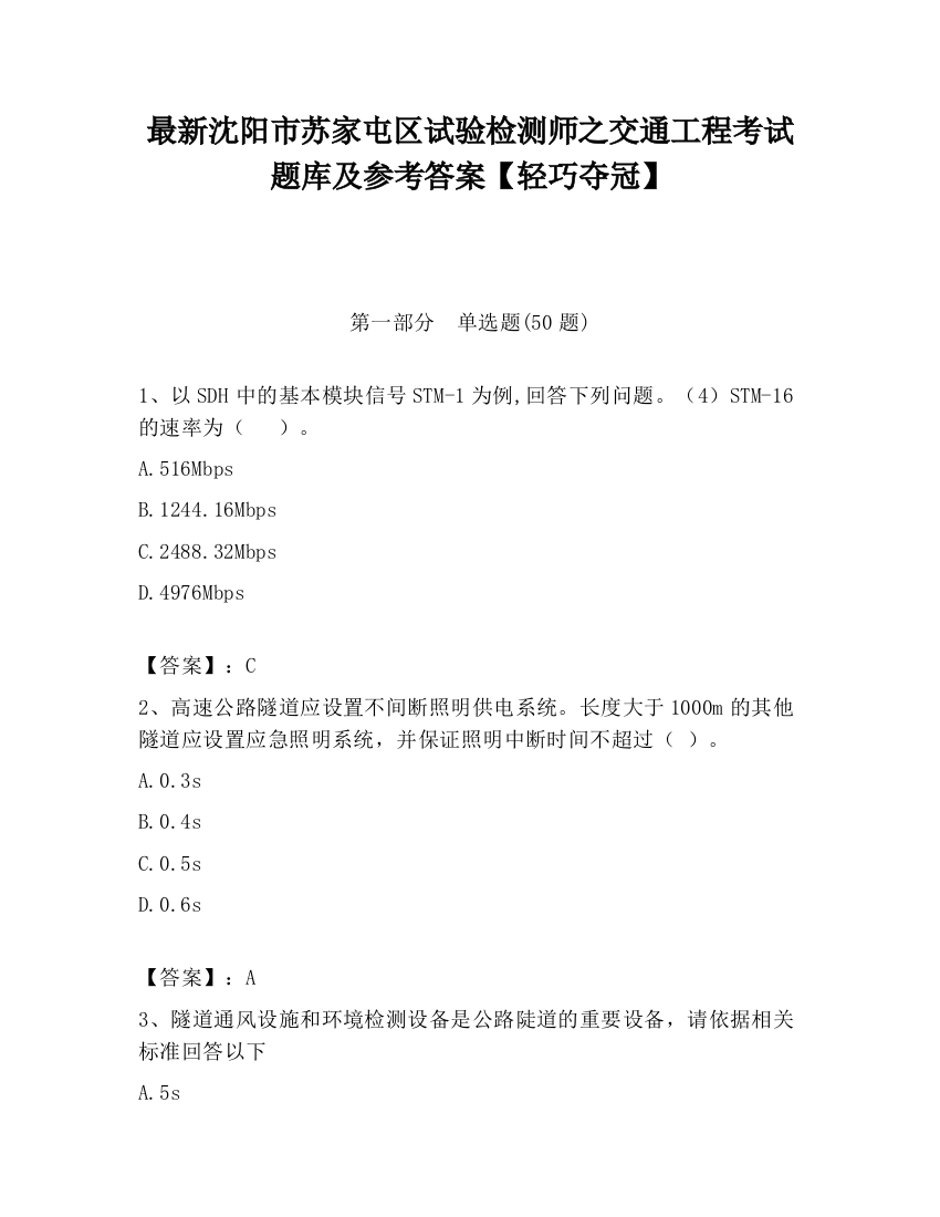 最新沈阳市苏家屯区试验检测师之交通工程考试题库及参考答案【轻巧夺冠】