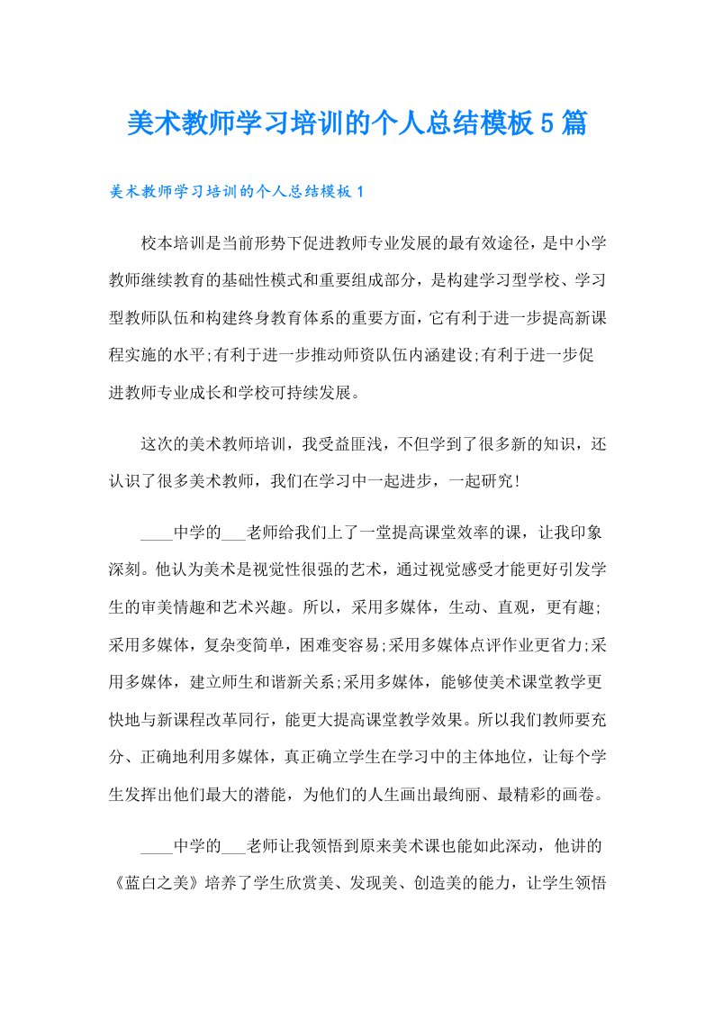 美术教师学习培训的个人总结模板5篇