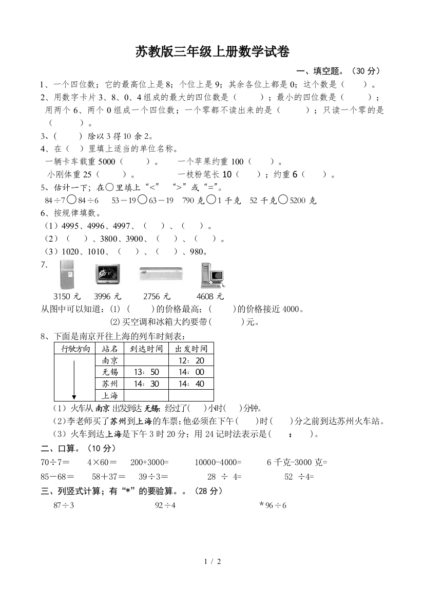 苏教版三年级上册数学试卷