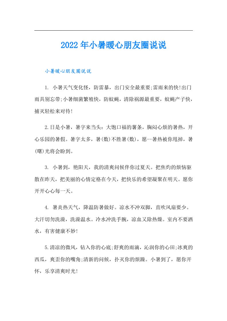 小暑暖心朋友圈说说