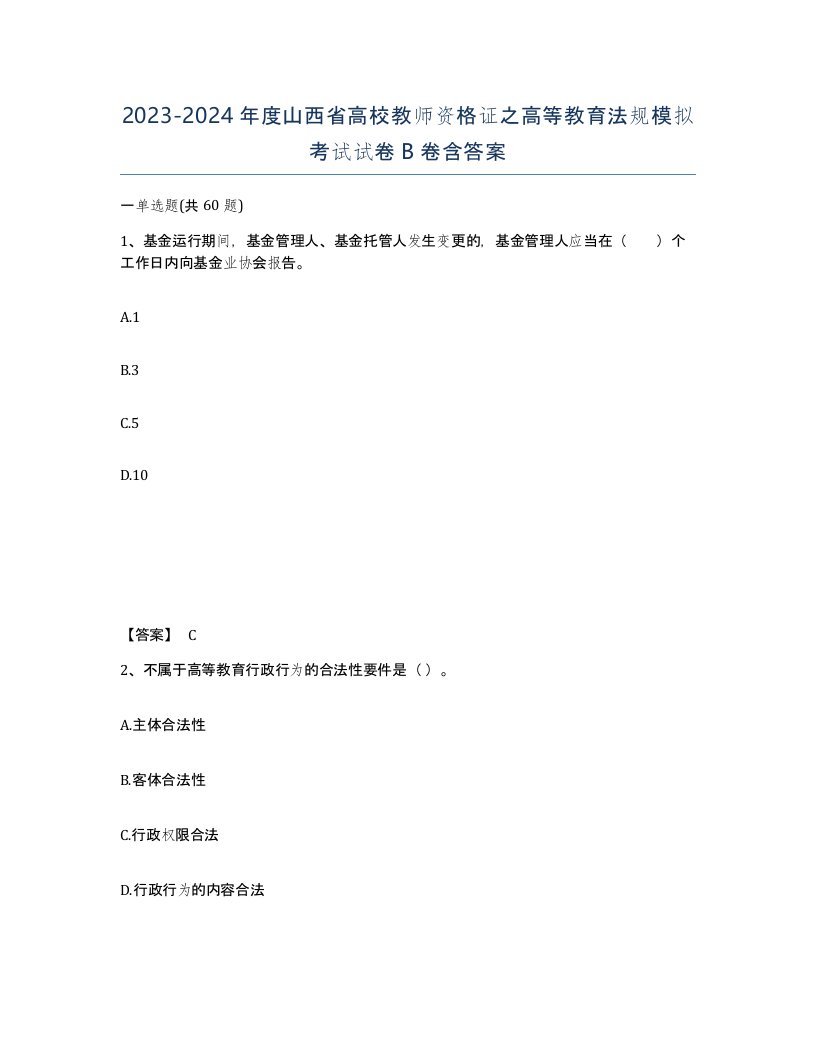 2023-2024年度山西省高校教师资格证之高等教育法规模拟考试试卷B卷含答案