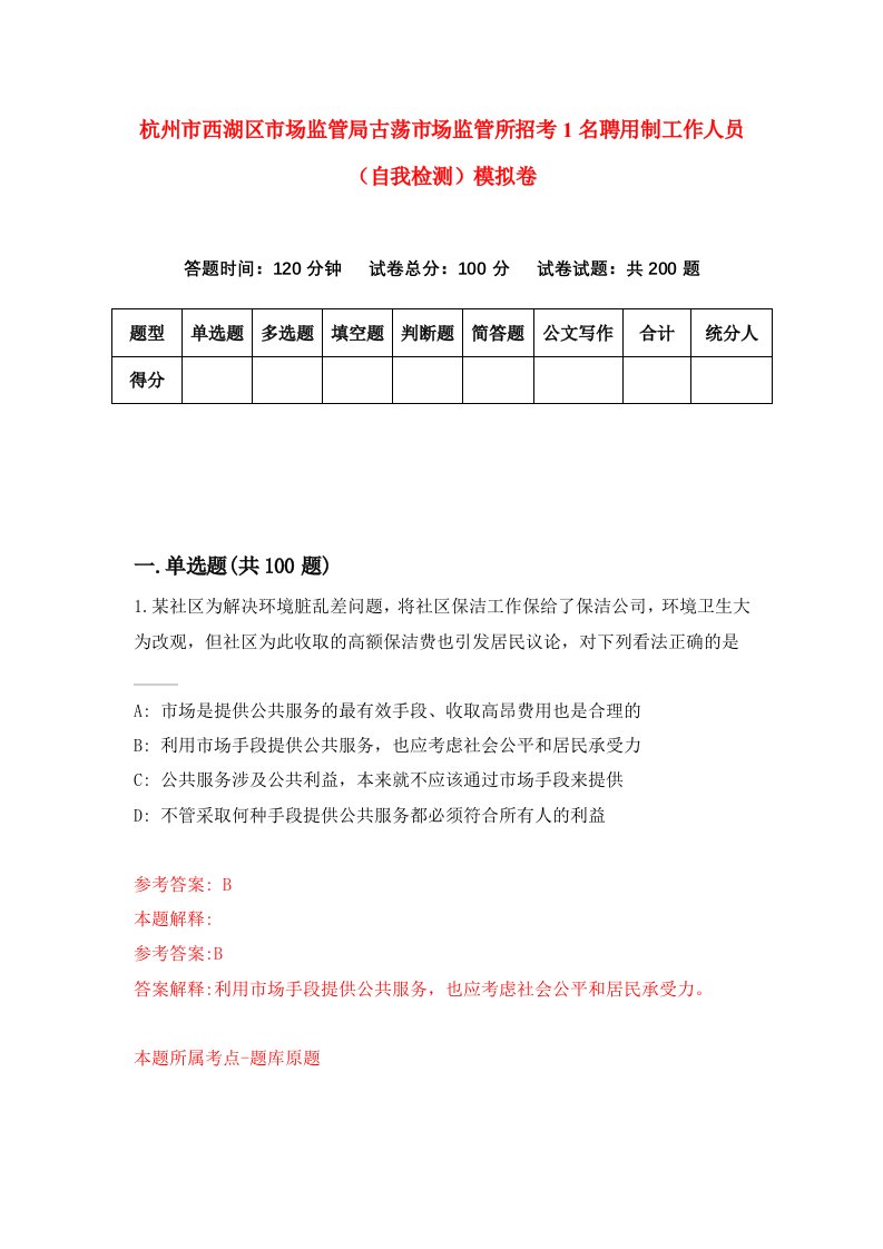 杭州市西湖区市场监管局古荡市场监管所招考1名聘用制工作人员自我检测模拟卷第9次