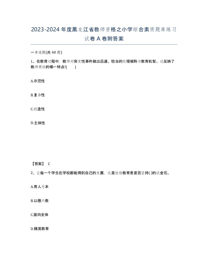 2023-2024年度黑龙江省教师资格之小学综合素质题库练习试卷A卷附答案