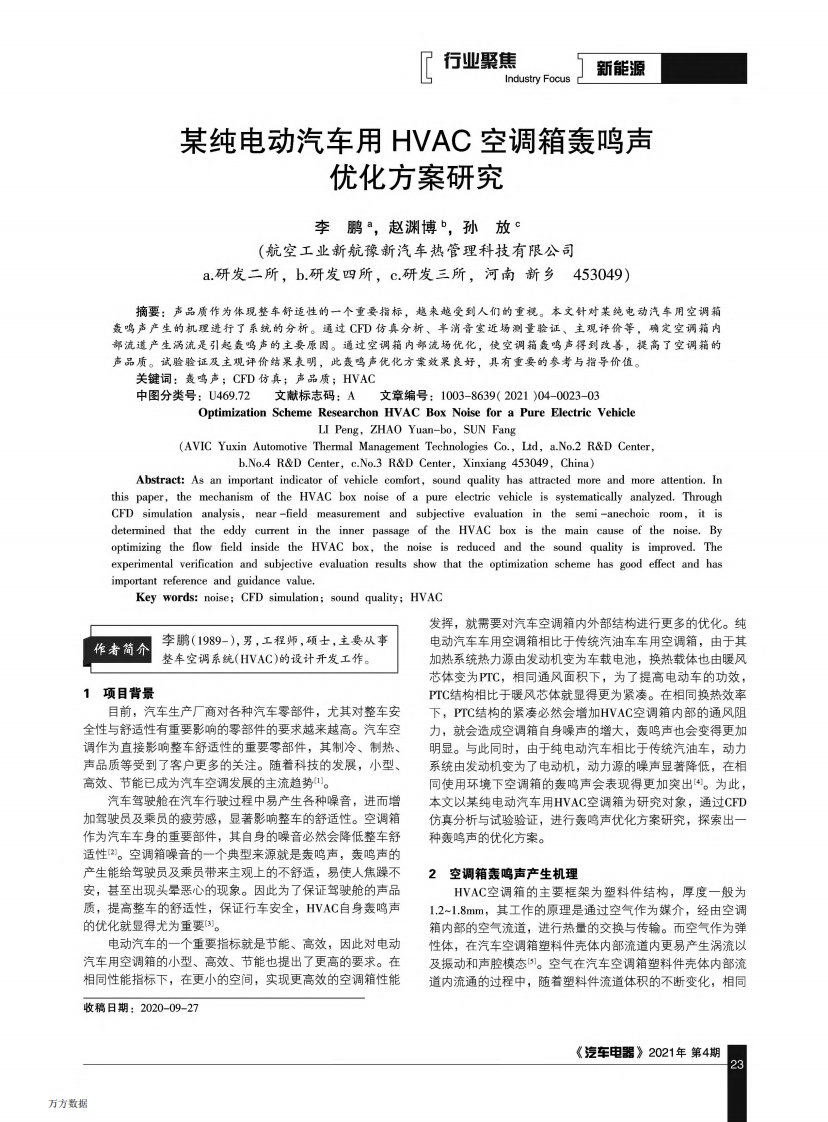 某纯电动汽车用HVAC空调箱轰鸣声优化方案研究