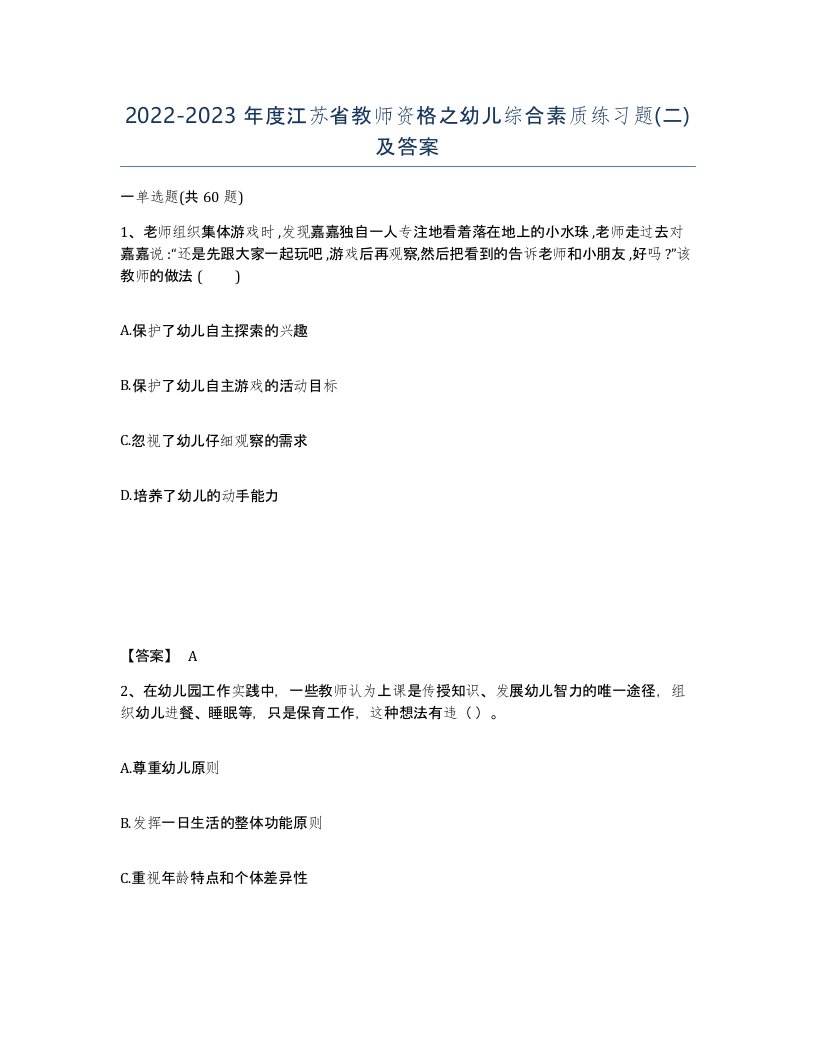 2022-2023年度江苏省教师资格之幼儿综合素质练习题二及答案