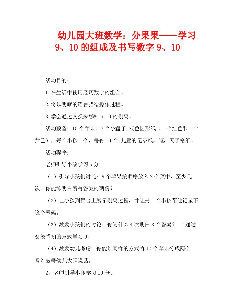 幼儿园大班数学：分果果——学习9、10的组成及书写数字9、10（通用）