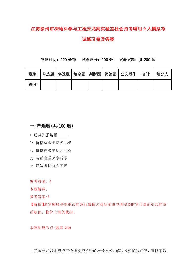 江苏徐州市深地科学与工程云龙湖实验室社会招考聘用9人模拟考试练习卷及答案第5版