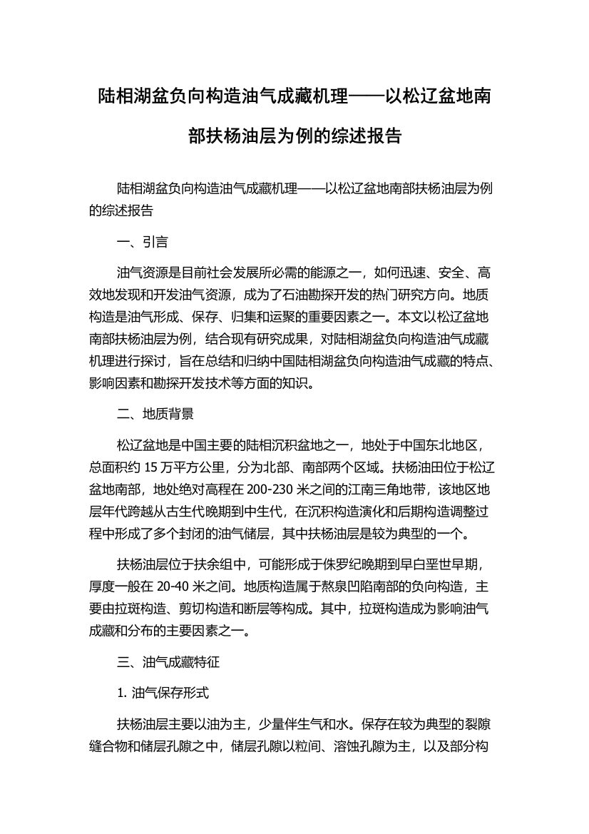 陆相湖盆负向构造油气成藏机理——以松辽盆地南部扶杨油层为例的综述报告