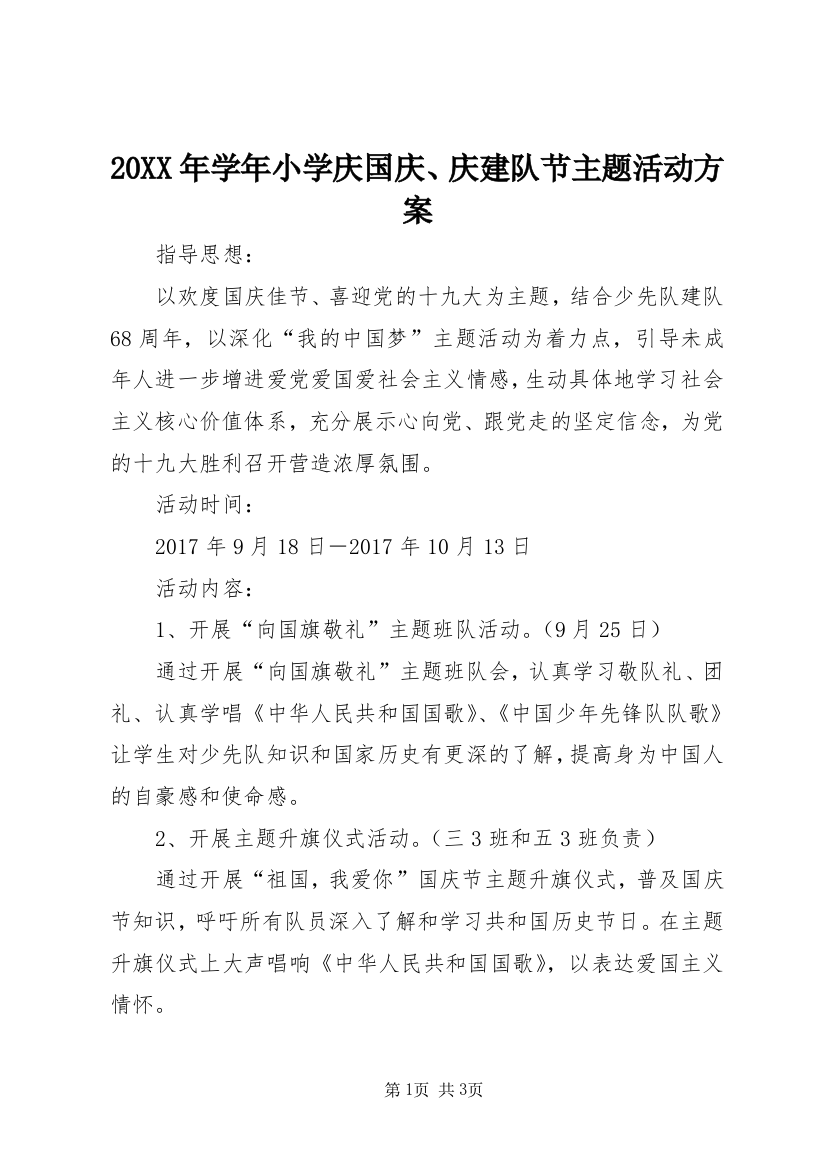 20XX年学年小学庆国庆、庆建队节主题活动方案