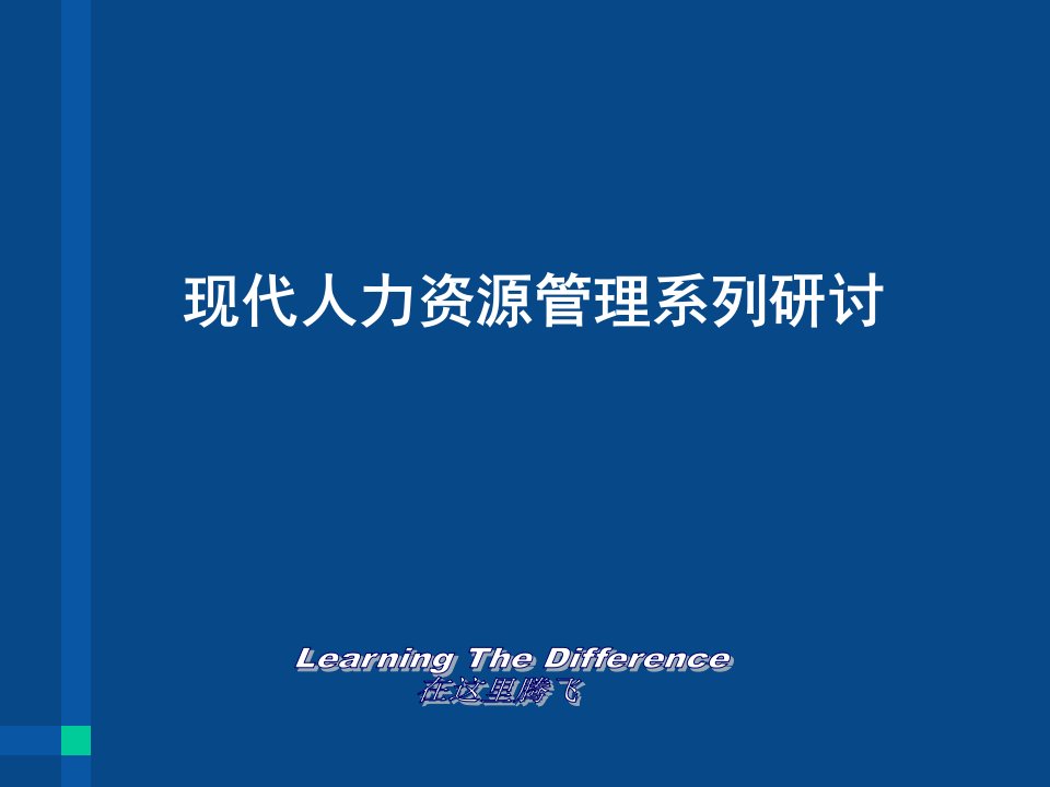 现代人力资源管理实务王龙桂