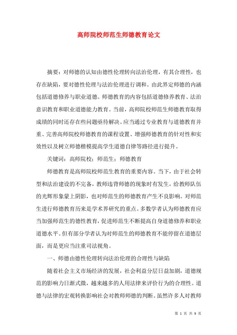 高师院校师范生师德教育论文