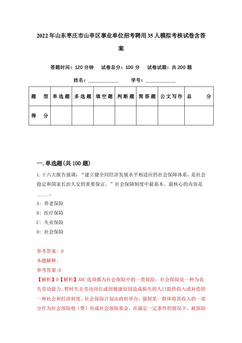 2022年山东枣庄市山亭区事业单位招考聘用35人模拟考核试卷含答案1