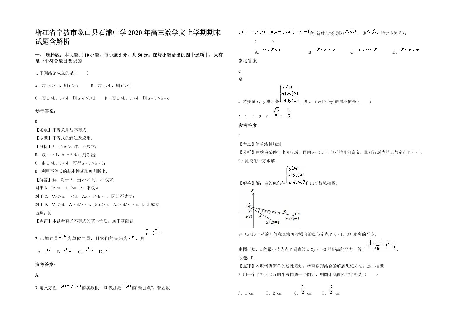 浙江省宁波市象山县石浦中学2020年高三数学文上学期期末试题含解析