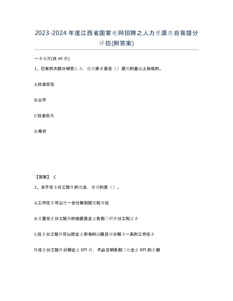 2023-2024年度江西省国家电网招聘之人力资源类自我提分评估附答案