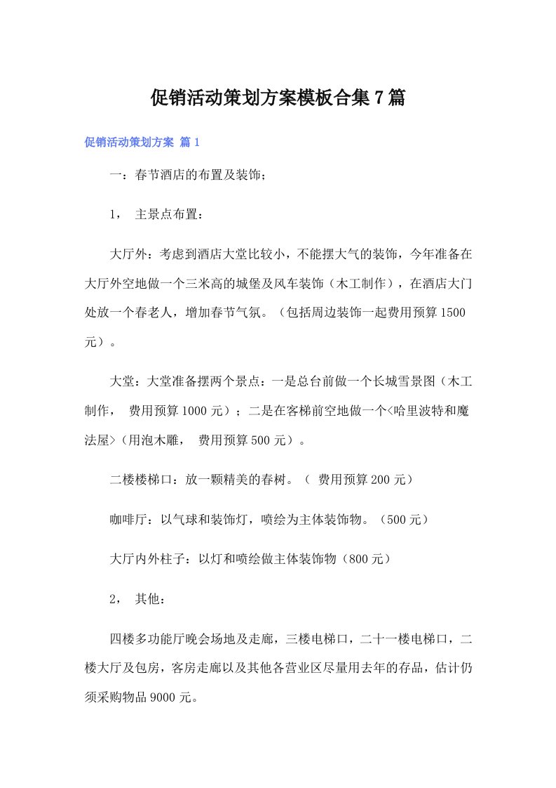 促销活动策划方案模板合集7篇