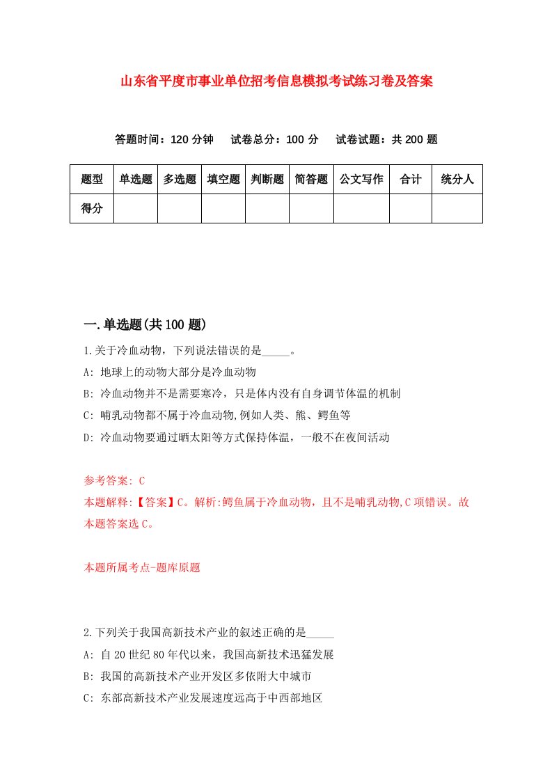 山东省平度市事业单位招考信息模拟考试练习卷及答案第2套