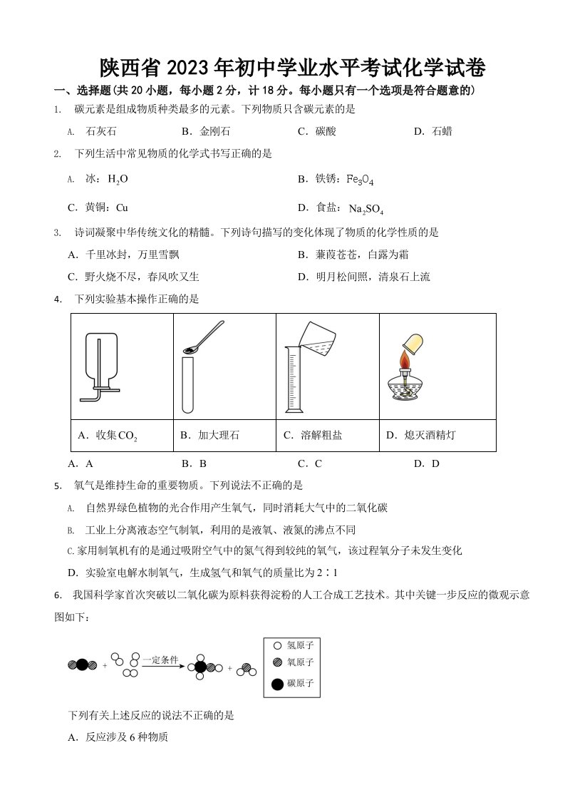 陕西省2023年初中学业水平考试化学试卷(含答案)