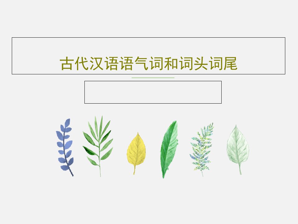 古代汉语语气词和词头词尾PPT文档17页