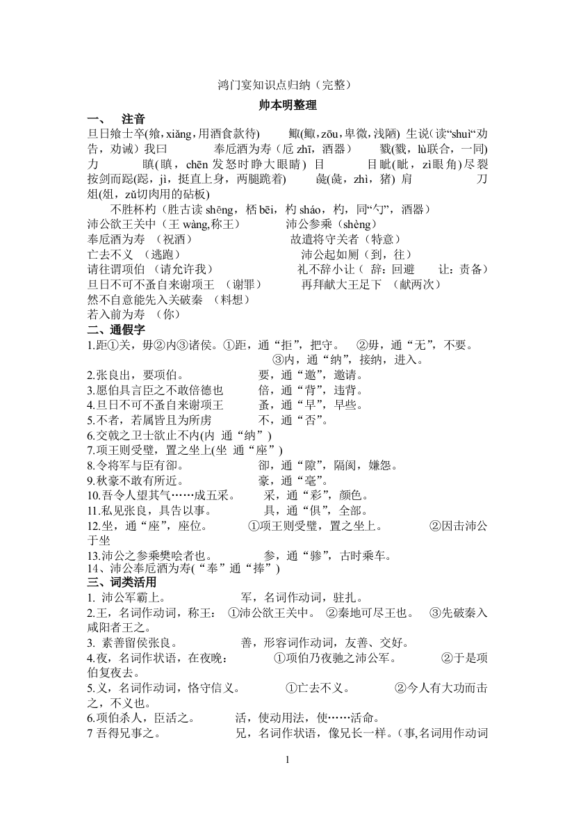 (word完整版)鸿门宴知识点归纳(完整)-推荐文档