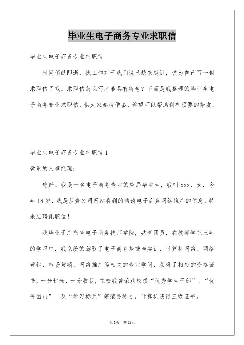 毕业生电子商务专业求职信精选